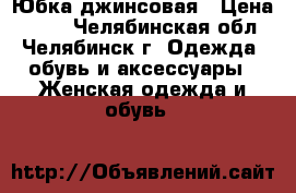 Юбка джинсовая › Цена ­ 500 - Челябинская обл., Челябинск г. Одежда, обувь и аксессуары » Женская одежда и обувь   